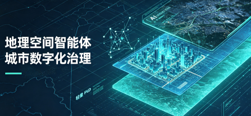 桂东县地理 AI 智能体 Geo 优化落地城市全域治理，多维空间驱动精细化管理