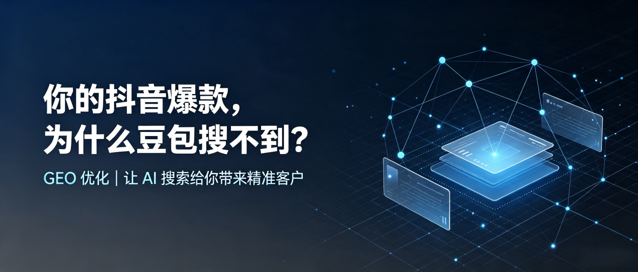 你的抖音爆款，为什么豆包搜不到？读懂 GEO，抢占桂东县 AI 搜索新流量