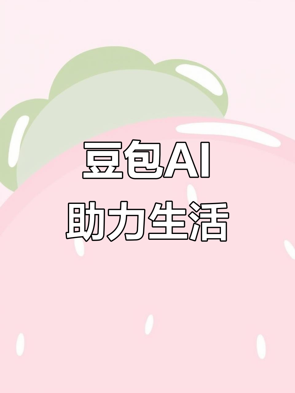 桂东县AI搜索应用普及 豆包搜索优化健全品牌内容传播渠道